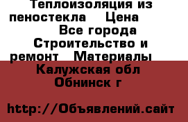 Теплоизоляция из пеностекла. › Цена ­ 2 300 - Все города Строительство и ремонт » Материалы   . Калужская обл.,Обнинск г.